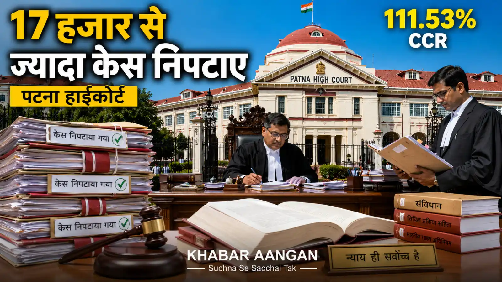 पटना हाईकोर्ट में एक महीने में 17 हजार से ज्यादा मामलों का निपटारा, 111.53% रहा केस क्लियरेंस रेट