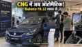 Baleno CNG में खत्म हुआ मैनुअल का झंझट, ₹8.32 लाख में आया ऑटोमैटिक का नया विकल्प
