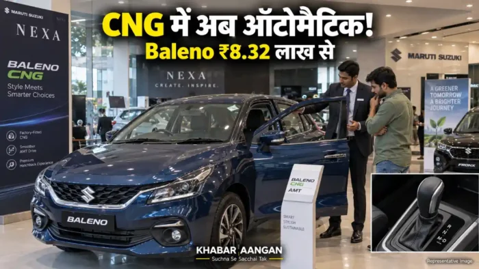 Baleno CNG में खत्म हुआ मैनुअल का झंझट, ₹8.32 लाख में आया ऑटोमैटिक का नया विकल्प