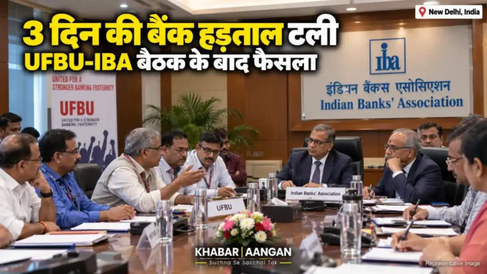 3 दिन की बैंक हड़ताल टली, यूनियनों और IBA की बैठक में इन मांगों पर बनी सहमति
