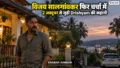 Drishyam 3 से पहले फिर चर्चा में विजय सालगांवकर, कैसे बना ‘2 अक्टूबर’ का सिनेमाई कनेक्शन