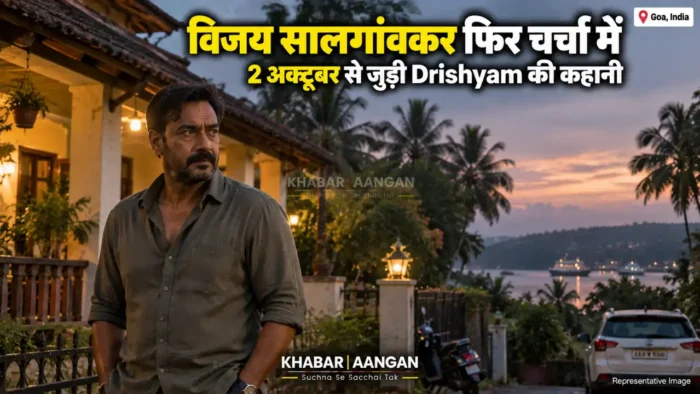 Drishyam 3 Drishyam 3 से पहले फिर चर्चा में विजय सालगांवकर, कैसे बना ‘2 अक्टूबर’ का सिनेमाई कनेक्शन