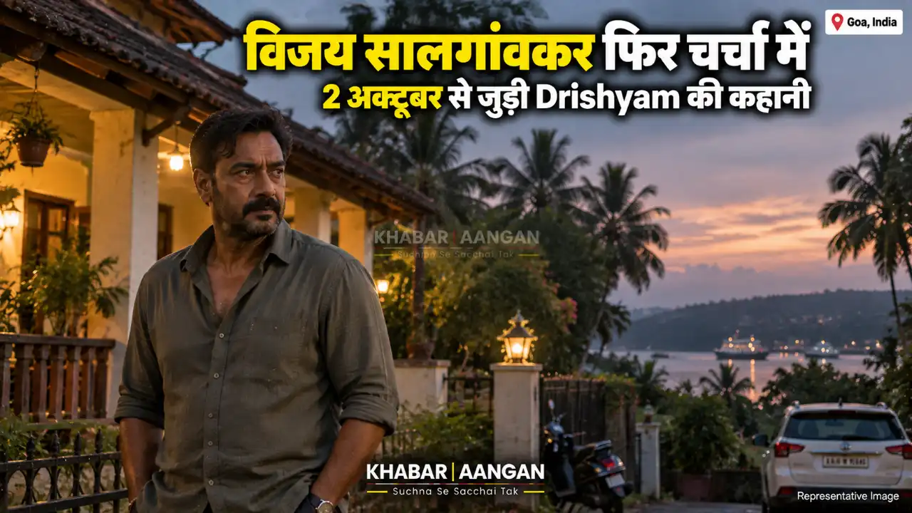 Drishyam 3 से पहले फिर चर्चा में विजय सालगांवकर, कैसे बना ‘2 अक्टूबर’ का सिनेमाई कनेक्शन