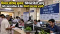 Darbhanga News: विधान परिषद चुनाव को लेकर ‘सिंगल विंडो सिस्टम’ लागू, अब एक ही जगह से मिलेंगी सभी अनुमतियां