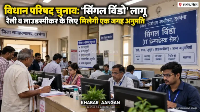 Darbhanga News: विधान परिषद चुनाव को लेकर ‘सिंगल विंडो सिस्टम’ लागू, अब एक ही जगह से मिलेंगी सभी अनुमतियां
