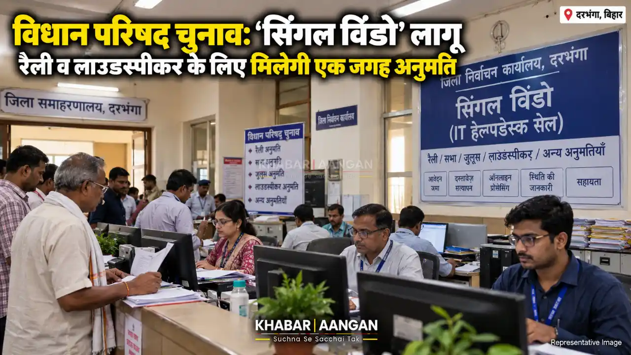 Darbhanga News: विधान परिषद चुनाव को लेकर ‘सिंगल विंडो सिस्टम’ लागू, अब एक ही जगह से मिलेंगी सभी अनुमतियां
