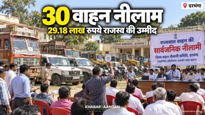 मद्यनिषेध Darbhanga News: मद्यनिषेध कानून में जब्त 30 वाहनों की नीलामी, 29.18 लाख रुपये राजस्व की उम्मीद