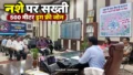 Darbhanga News: दरभंगा NCORD समिति का बड़ा फैसला, स्कूलों के 500 मीटर दायरे में ड्रग्स बेचने पर सख्ती