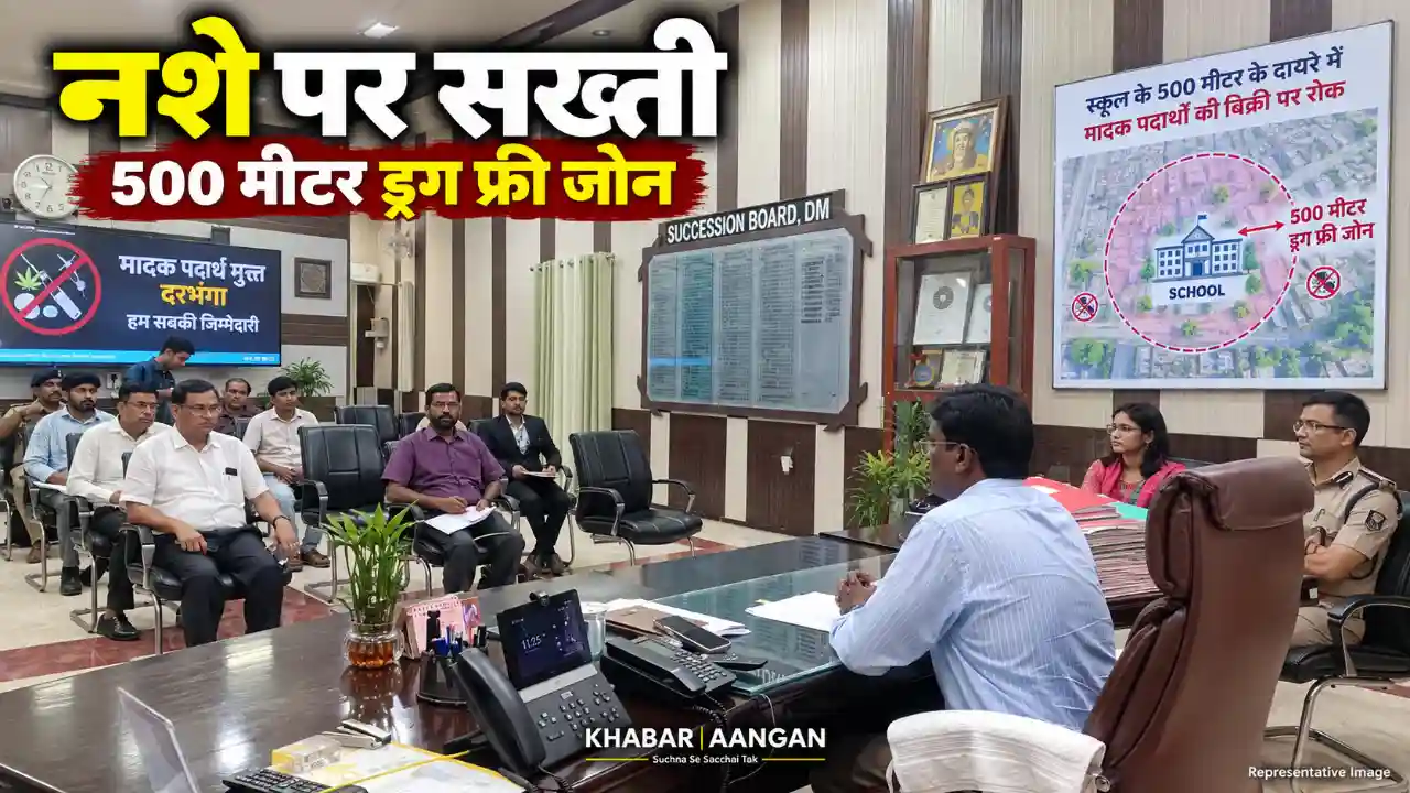 Darbhanga News: दरभंगा NCORD समिति का बड़ा फैसला, स्कूलों के 500 मीटर दायरे में ड्रग्स बेचने पर सख्ती