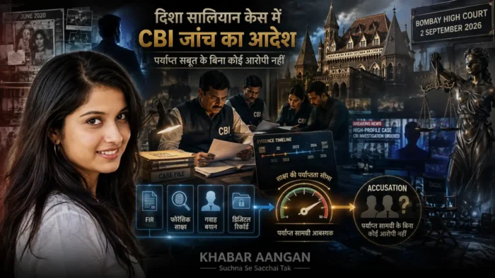 दिशा सालियन दिशा सालियन की मौत मामले में बॉम्बे हाईकोर्ट का बड़ा आदेश, CBI करेगी जांच, छह साल की पुलिस जांच पर उठे गंभीर सवाल
