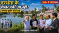 ‘तालाबों का शहर’ दरभंगा में पोखरों की लड़ाई सुप्रीम कोर्ट पहुंची, 350 से घटकर 100 से भी कम बचे