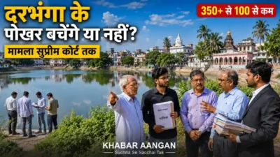 Darbhanga News: ‘तालाबों का शहर’ दरभंगा में पोखरों की लड़ाई सुप्रीम कोर्ट पहुंची, 350 से घटकर 100 से भी कम बचे