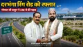 दरभंगा रिंग रोड और एयरपोर्ट कनेक्टिविटी को रफ्तार दिलाने की मांग, सांसद ने मुख्यमंत्री से की पहल