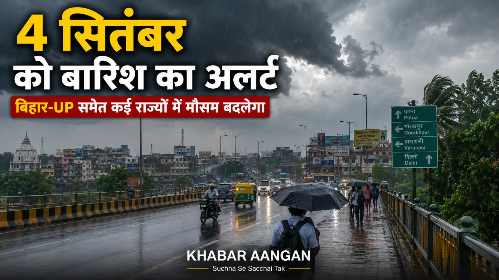 4 सितंबर को बदलेगा मौसम का मिजाज, बिहार-यूपी समेत कई राज्यों में तेज बारिश और आंधी का अलर्ट