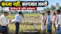 Darbhanga News: कब्जा नहीं कागजात तय करेंगे असली रैयत, दरभंगा में भूमि सर्वेक्षण के बीच बड़ा सवाल