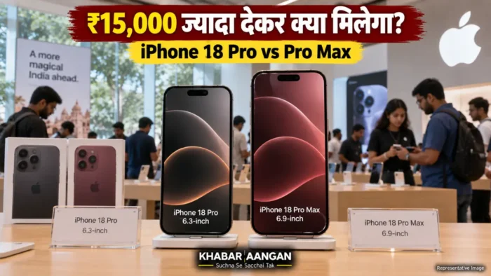 iPhone 18 Pro iPhone 18 Pro से ₹15,000 ज्यादा देकर Pro Max लेने पर क्या सच में इतना फायदा है?