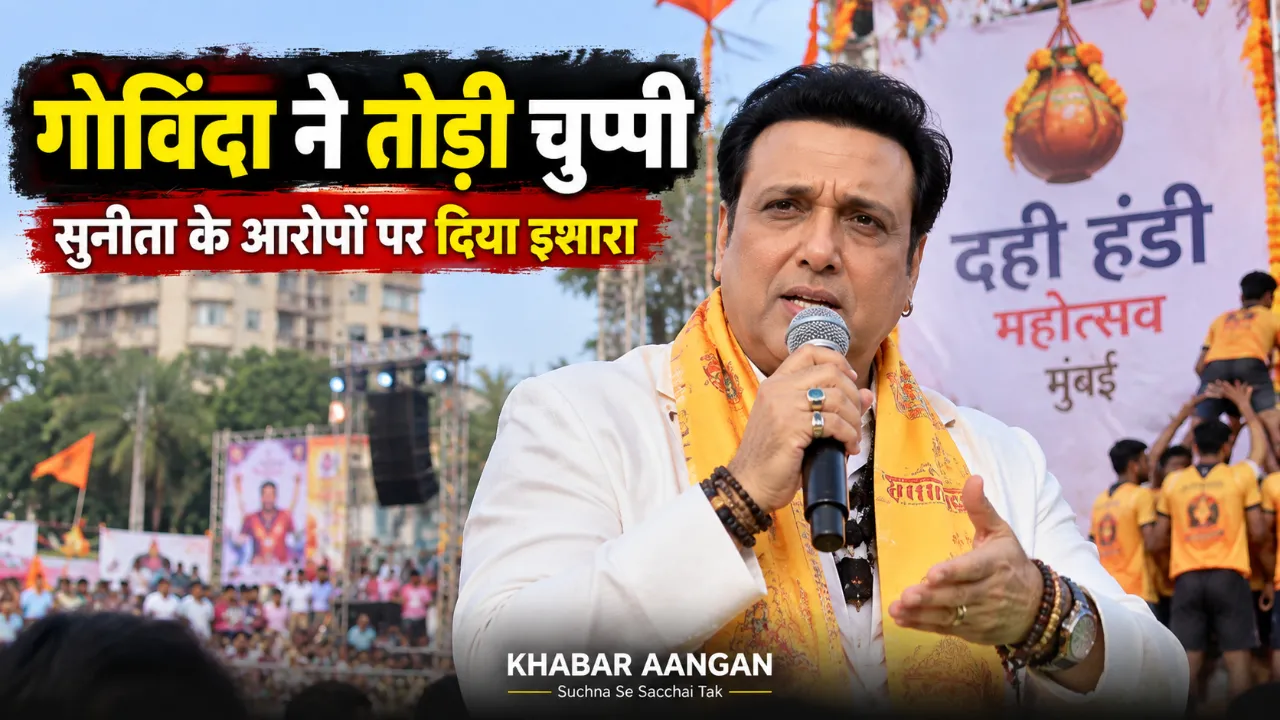 गोविंदा ने सुनीता आहूजा के आरोपों पर तोड़ी चुप्पी, बोले बहुत सी बातें आसमान में लिख दी गई हैं