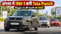 Tata Punch ने अगस्त में Wagon R और Swift को पछाड़ा, बनी देश की नंबर-1 बिकने वाली कार