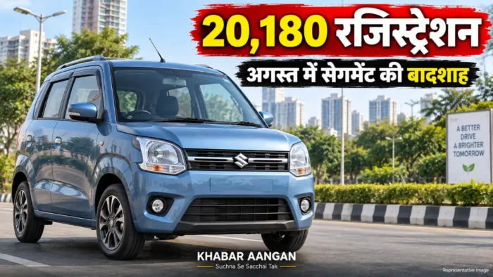 Maruti Suzuki WagonR 20,180 रजिस्ट्रेशन वाली इस कार ने फिर दिखाई ताकत, कीमत ₹5 लाख से शुरू और CNG में 33 KM तक माइलेज