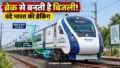 ब्रेक लगाते ही बिजली कैसे बनती है? वंदे भारत की ब्रेकिंग का यह सिस्टम समझिए