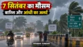 7 सितंबर का मौसम फिर बिगड़ेगा, बिहार-UP समेत कई राज्यों में बारिश-आंधी का अलर्ट