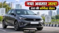 नए लुक में आने वाली इस टाटा सेडान पर टिकी नजर, साल के अंत तक हो सकती है एंट्री