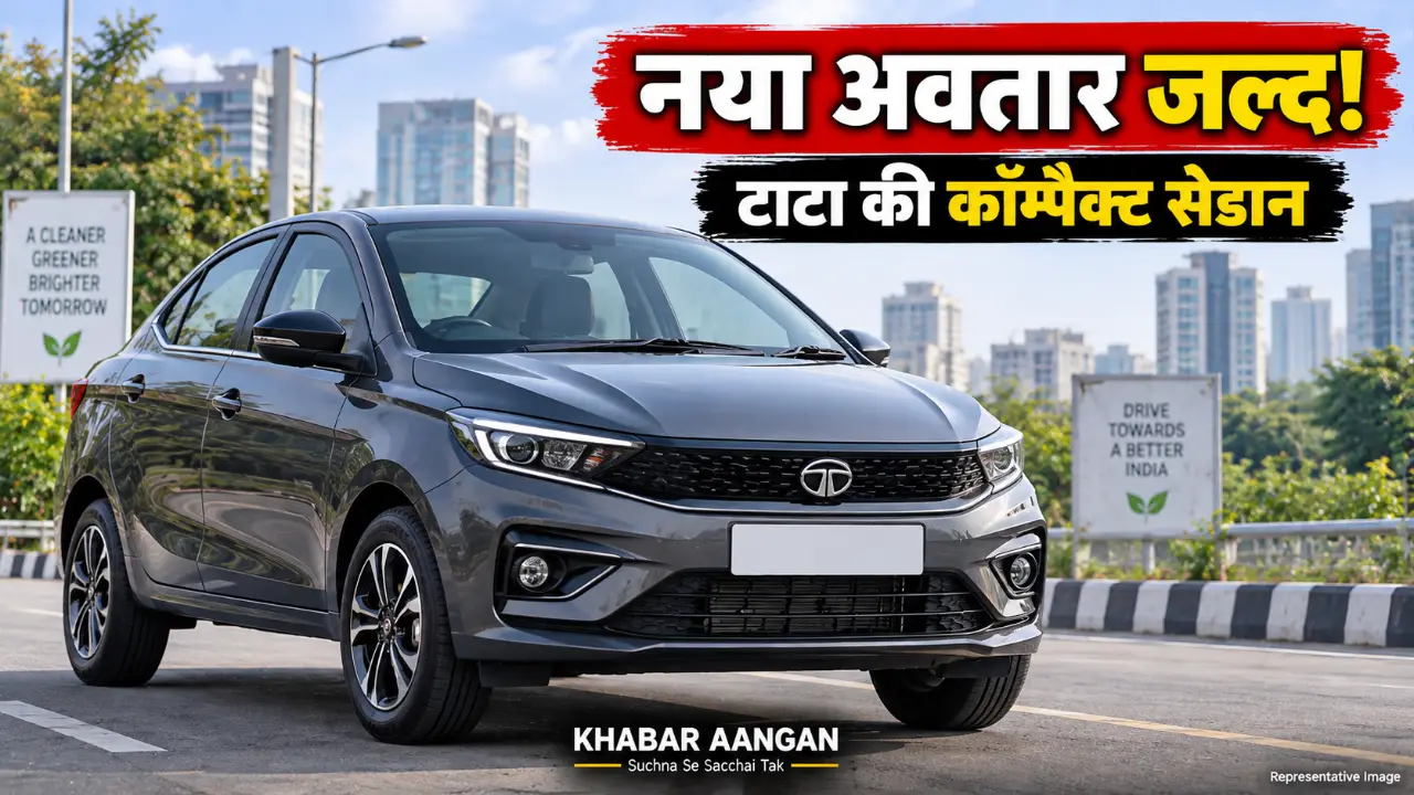 नए लुक में आने वाली इस टाटा सेडान पर टिकी नजर, साल के अंत तक हो सकती है एंट्री