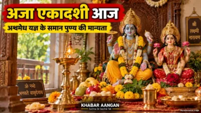 अजा एकादशी का व्रत आज, अश्वमेध यज्ञ के समान पुण्य की धार्मिक मान्यता, जानें पूजा और पारण का समय