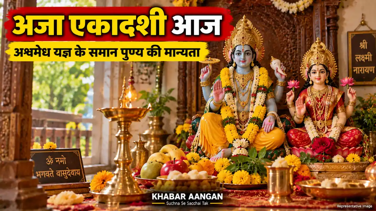 अजा एकादशी का व्रत आज, अश्वमेध यज्ञ के समान पुण्य की धार्मिक मान्यता, जानें पूजा और पारण का समय