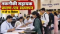 Darbhanga News: तकनीकी सहायक प्रमाण-पत्र सत्यापन की तारीख तय, 11 से 13 सितंबर तक होगा सत्यापन