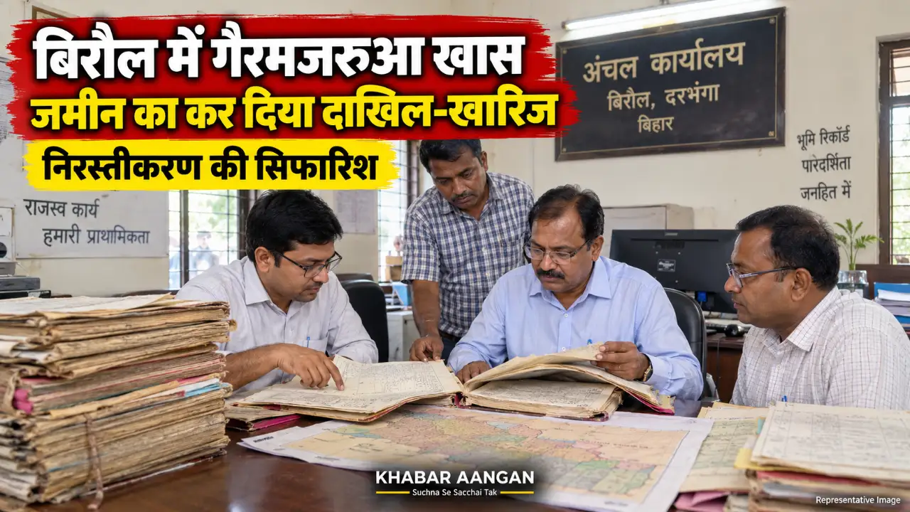 Darbhanga News: बिरौल में गैरमजरूआ खास जमीन का कर दिया दाखिल-खारिज, अंचल अधिकारी का DCLR से 15 वादों को निरस्त करने की सिफारिश