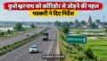 Darbhanga News: पशुपतिनाथ-बैद्यनाथ धाम कॉरिडोर में कुशेश्वरनाथ को जोड़ने की पहल तेज, गडकरी ने अधिकारियों को दिए निर्देश