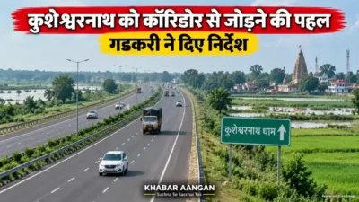 Darbhanga News: पशुपतिनाथ-बैद्यनाथ धाम कॉरिडोर में कुशेश्वरनाथ को जोड़ने की पहल तेज, गडकरी ने अधिकारियों को दिए निर्देश