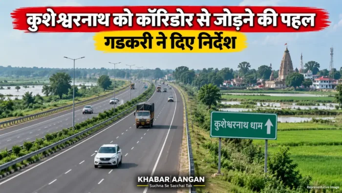 कुशेश्वरनाथ Darbhanga News: पशुपतिनाथ-बैद्यनाथ धाम कॉरिडोर में कुशेश्वरनाथ को जोड़ने की पहल तेज, गडकरी ने अधिकारियों को दिए निर्देश