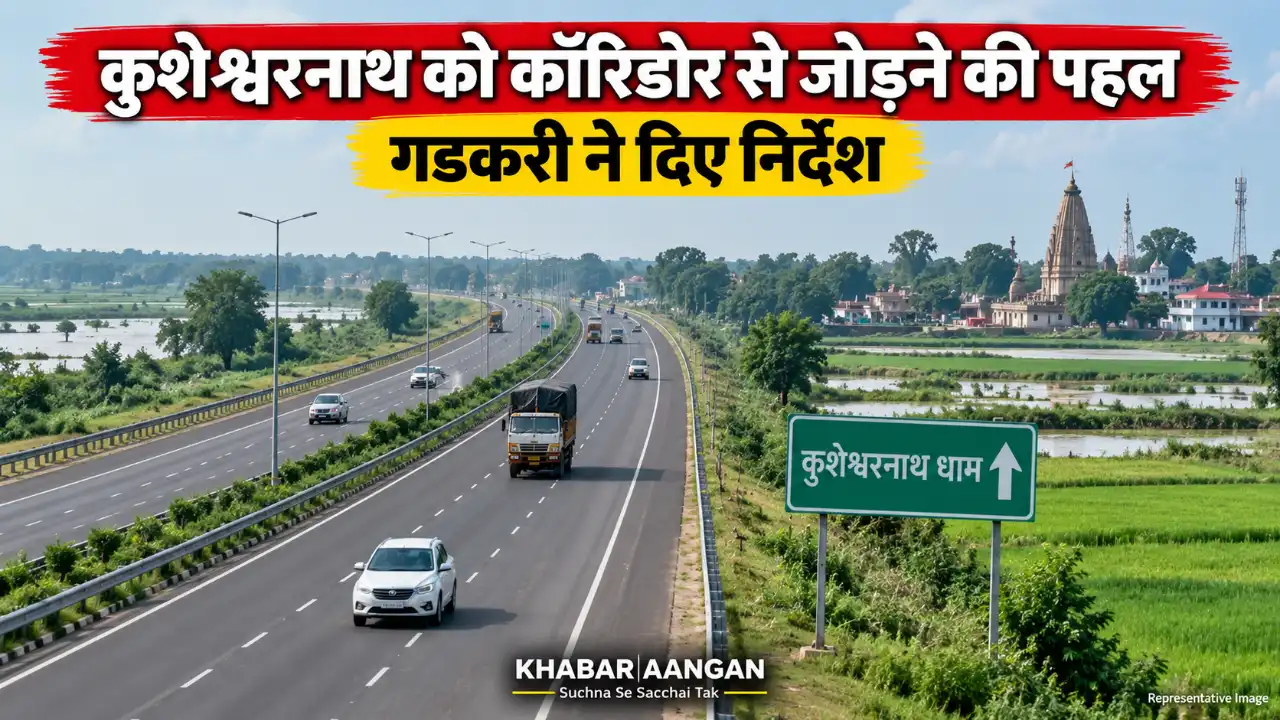 Darbhanga News: पशुपतिनाथ-बैद्यनाथ धाम कॉरिडोर में कुशेश्वरनाथ को जोड़ने की पहल तेज, गडकरी ने अधिकारियों को दिए निर्देश