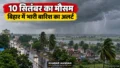 कल का मौसम: 10 सितंबर को बिहार में भारी बारिश और आंधी का अलर्ट, दिल्ली-यूपी में क्या रहेगा मौसम