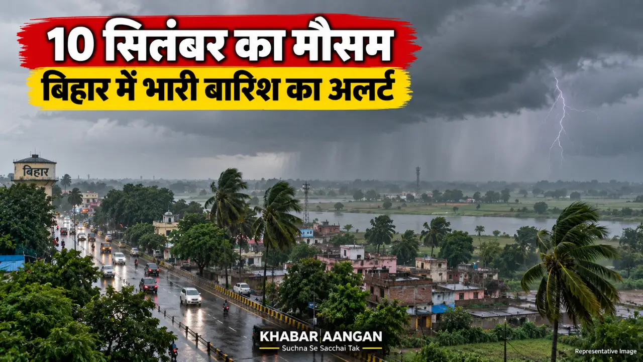 कल का मौसम: 10 सितंबर को बिहार में भारी बारिश और आंधी का अलर्ट, दिल्ली-यूपी में क्या रहेगा मौसम