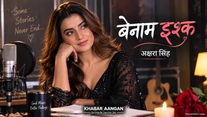 अक्षरा सिंह अक्षरा सिंह के नए गाने ‘बेनाम इश्क’ ने बढ़ाई हलचल, रिलीज से पहले फैंस से पूछा खास सवाल