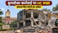 बुलडोजर कार्रवाई में हद पार करने पर हाईकोर्ट सख्त, गिराई गई पूरी इमारत फिर बनाने और 10 लाख देने का आदेश