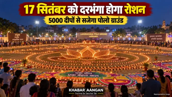 दरभंगा Darbhanga News: 17 सितंबर की शाम दरभंगा कुछ यूं जगमगाएगा, 5000 दीपों से सजेगा पोलो ग्राउंड