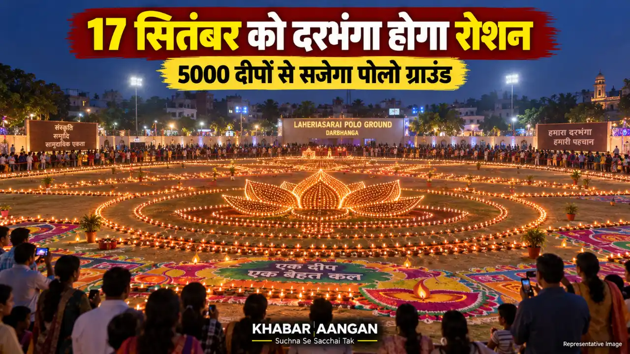 Darbhanga News: 17 सितंबर की शाम दरभंगा कुछ यूं जगमगाएगा, 5000 दीपों से सजेगा पोलो ग्राउंड