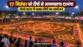 Darbhanga News: 17 सितंबर की शाम दरभंगा में जलेगी उम्मीद की रोशनी, पोलो ग्राउंड में दिखेगा 5000 दीपों का नजारा