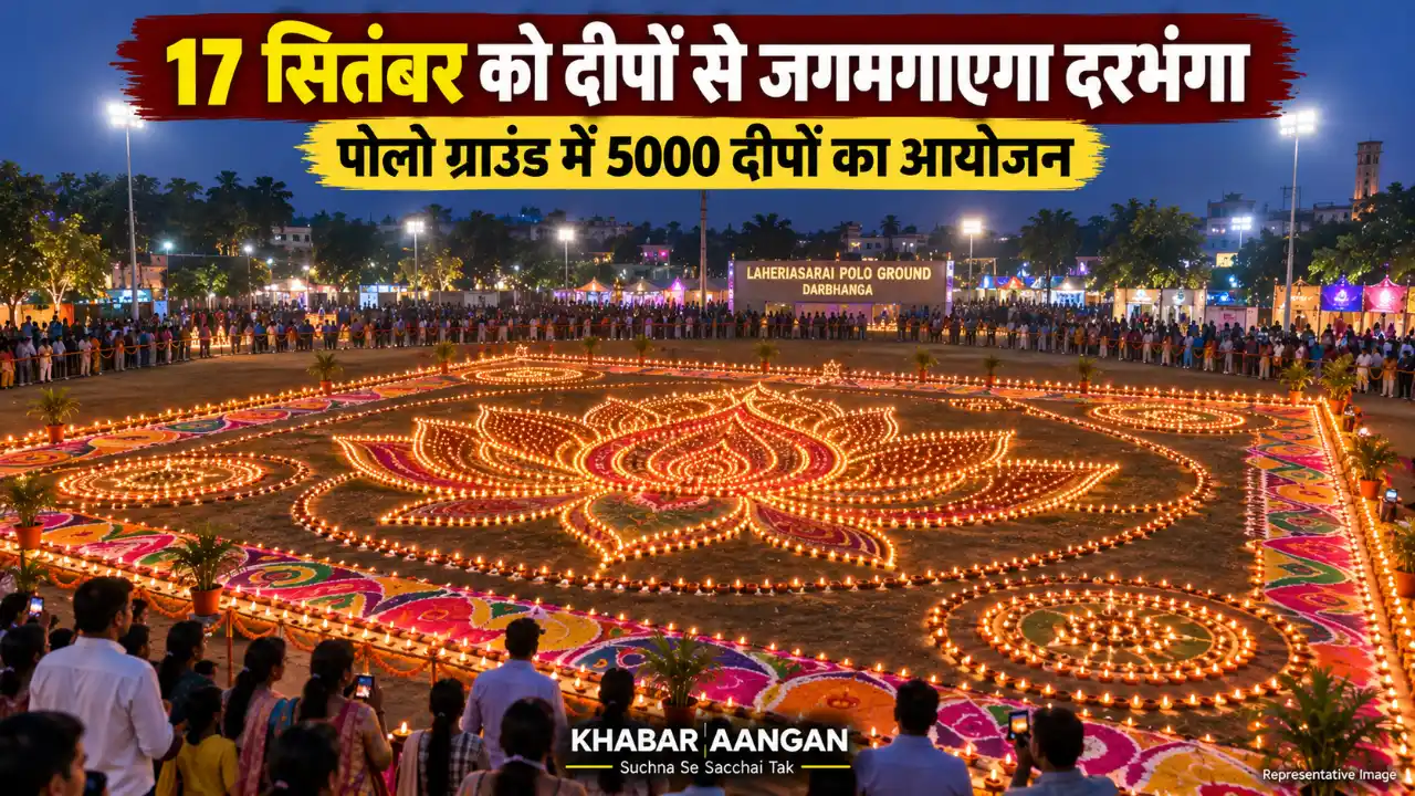 Darbhanga News: 17 सितंबर की शाम दरभंगा में जलेगी उम्मीद की रोशनी, पोलो ग्राउंड में दिखेगा 5000 दीपों का नजारा