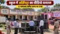 Madhubani News: स्कूल में ऑर्केस्ट्रा का वीडियो वायरल, हरकत में आया प्रशासन और दर्ज हुई FIR