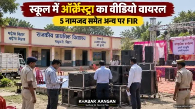 Madhubani News: स्कूल में ऑर्केस्ट्रा का वीडियो वायरल, हरकत में आया प्रशासन और दर्ज हुई FIR