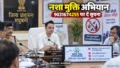 Madhubani News: नशा मुक्ति अभियान को लेकर प्रशासन सख्त, 9031674255 पर दें नशे के कारोबार की सूचना