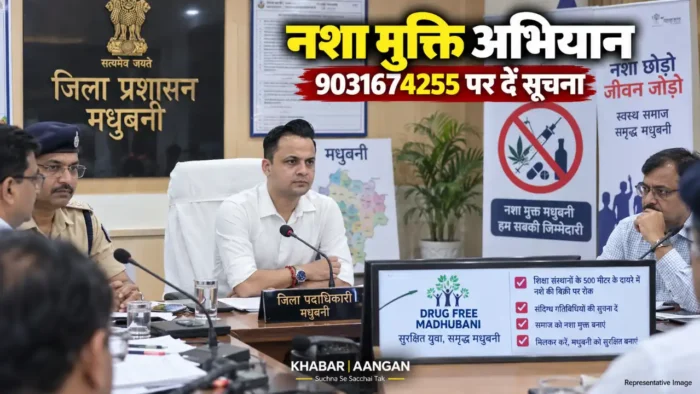Madhubani News: नशा मुक्ति अभियान को लेकर प्रशासन सख्त, 9031674255 पर दें नशे के कारोबार की सूचना