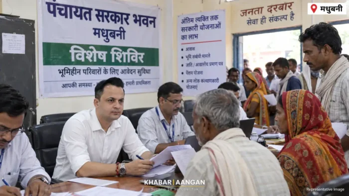 Madhubani News: अभियान बसेरा के तहत मधुबनी में 24 सितंबर से पंचायतों में 7 दिनों तक लगेगा शिविर, भूमिहीन परिवारों से लिए जाएंगे आवेदन