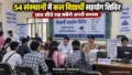 Madhubani News: 54 संस्थानों में कल लगेगा विद्यार्थी सहयोग शिविर, छात्र सीधे रख सकेंगे अपनी समस्या