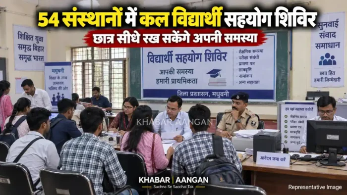 विद्यार्थी सहयोग शिविर Madhubani News: 54 संस्थानों में कल लगेगा विद्यार्थी सहयोग शिविर, छात्र सीधे रख सकेंगे अपनी समस्या